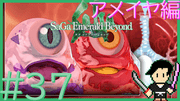 サガ エメラルド ビヨンド #37
